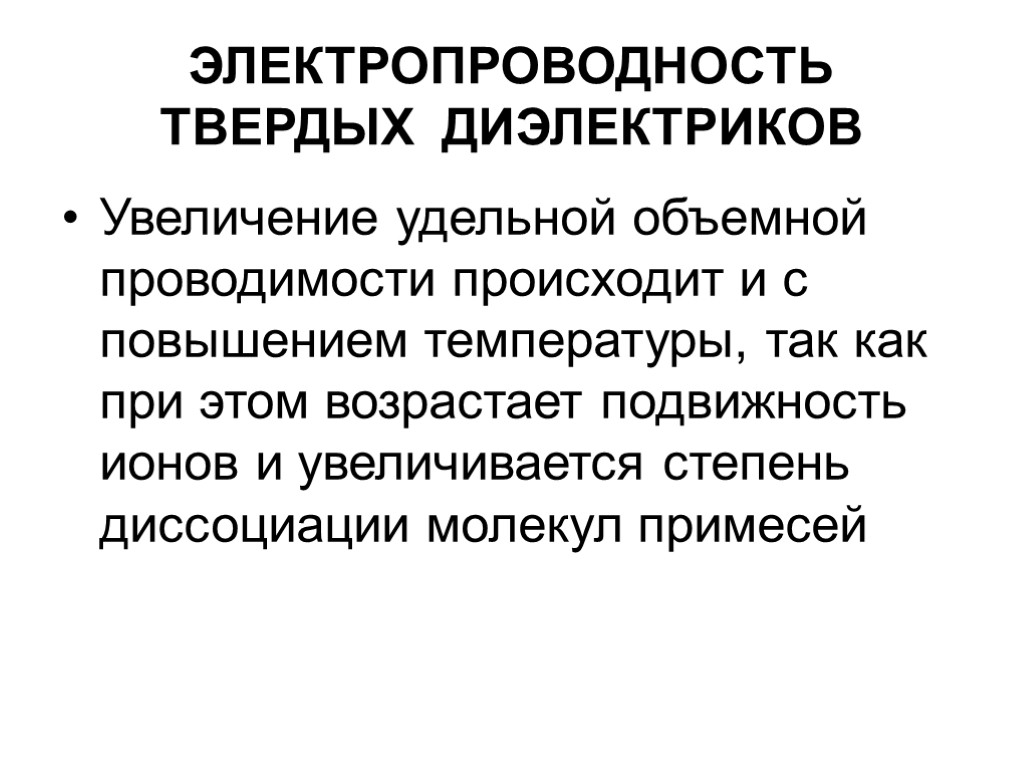 ЭЛЕКТРОПРОВОДНОСТЬ ТВЕРДЫХ ДИЭЛЕКТРИКОВ Увеличение удельной объемной проводимости происходит и с повышением температуры, так как